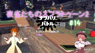 【ゆっくり実況】夜雀たちのスプラトゥーン2 #14