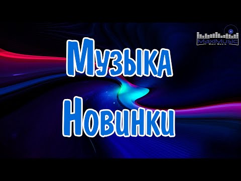 МУЗЫКА 2024 НОВИНКИ ▶ Русские Хиты 2024🔵 Russian Music 2024 Russische Musik 🙂 Лучшие Песни 2024 🎶