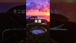 秘密の楽園を探す旅！