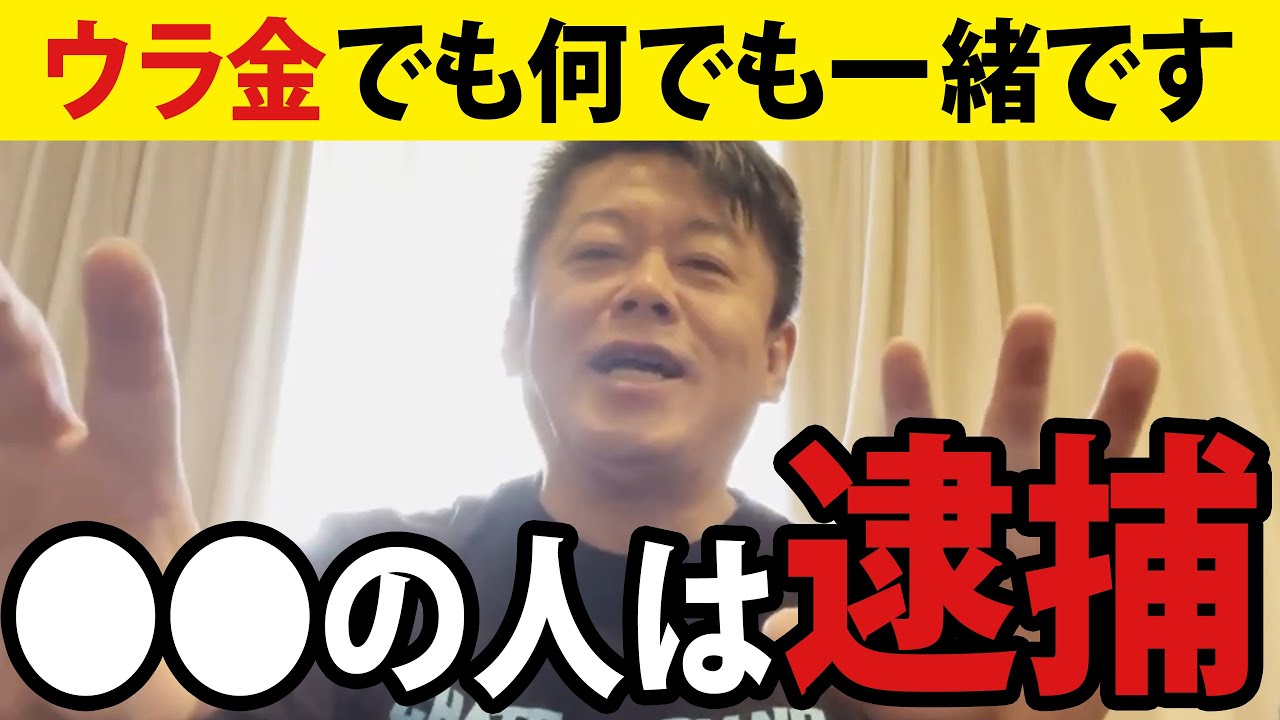 【ホリエモン】裏金も安倍派も関係ありません。東京地検特捜部が狙う理由はあの人の逮捕を見ればわかります【酷すぎる組織のやり方】