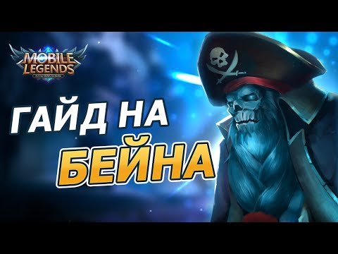 Гайд на Бейна!