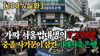 Download lagu [100% 실화] 영화보다 기막힌 중졸 가짜 서울법대생의 7,238억 대출 사기극 (미래저축은행 사태) mp3