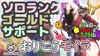 【OW2】ソロランク/ゴールド帯/サポモイラ/スラヴァーサ