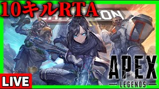 【生放送】10キルRTAチャレンジ! ※助っ人いつでも募集してます【Apex Legends】