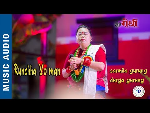 रुन्छ यो मन - गीत लोक दोहोरी। Durga Gurung - Sarmila Gurung