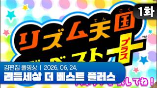 신작 기념 복습시간 | 리듬세상 더 베스트 플러스 EP.01 260624