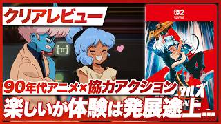 【クリアレビュー】『オービタルズ』90年代アニメ風協力プレイアクション！楽しいが体験は発展途上...【Orbitals / Nintendo Switch 2】