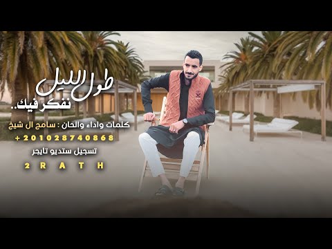 طول الليل نفكر فيك سامح ال شيخ