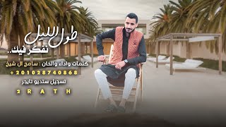 كلمات اغنية طول الليل نفكر فيك سامح ال شيخ