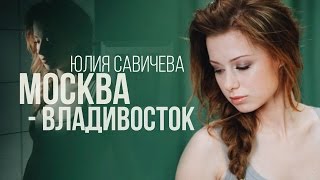 Юлия Савичева - Москва-Владивосток