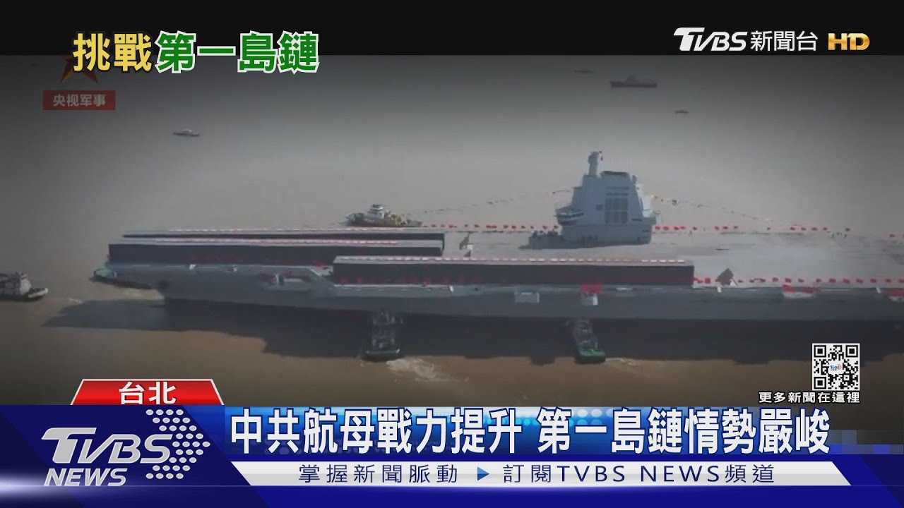 福建號下水強化共軍戰力 第一島鏈情勢更顯嚴峻
