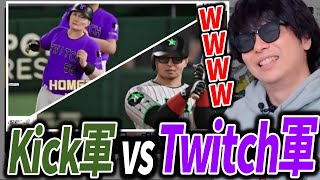 KICK配信者vsTwitch配信者の野球試合を見るもこう