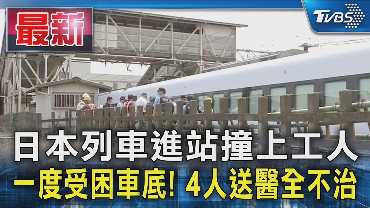 日本列車進站撞上工人 一度受困車底! 4人送醫全不治｜TVBS新聞 @TVBSNEWS01