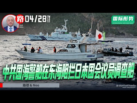 中共国海警船在东中国海域阻拦日本国会议员调查船引起冲突爆发