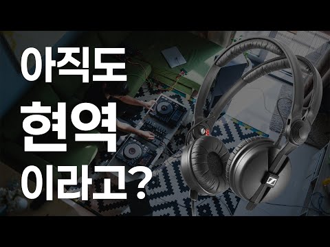 왜 아직도 젠하이저 HD 25인가? 전설의 DJ 헤드폰, 35년간 선택받은 이유!