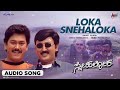 Loka Snehaloka Audio Song Snehaloka Ramesh Aravind Ramkumar Anu Prabhakar Hamsalekha