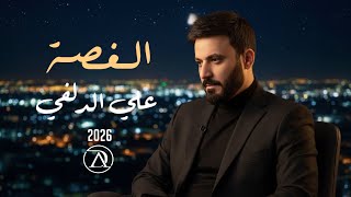 كلمات اغنية الغصة علي الدلفي