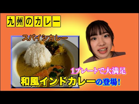 [Fukuoka Gourmet] ¡Come todo el curry Kyushu! No. 3 Yahata Nishi-ku, ciudad de Kitakyushu, prefectura de Fukuoka "Takamikari salmón mostaza al curry" Tour gastronómico Talento Okada Moka JR Estación Kurosaki ¡Ranking de arroz al curry! ?