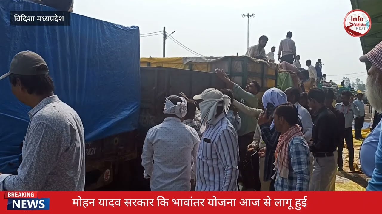 भावांतर योजना से किसान कितने खुश ? कितने नाराज़ ? देखिए विदिशा मंडी से हमारी ग्राउंड रिपोर्ट ......