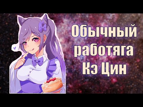 Genshin Impact Кэ Цин - обычный работяга. История персонажа