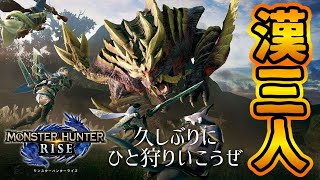 【モンハンライズ】これは熱い！ひと狩り大好きマン漢三人が集結【配信】