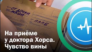 На приеме у психолога. Чувство вины