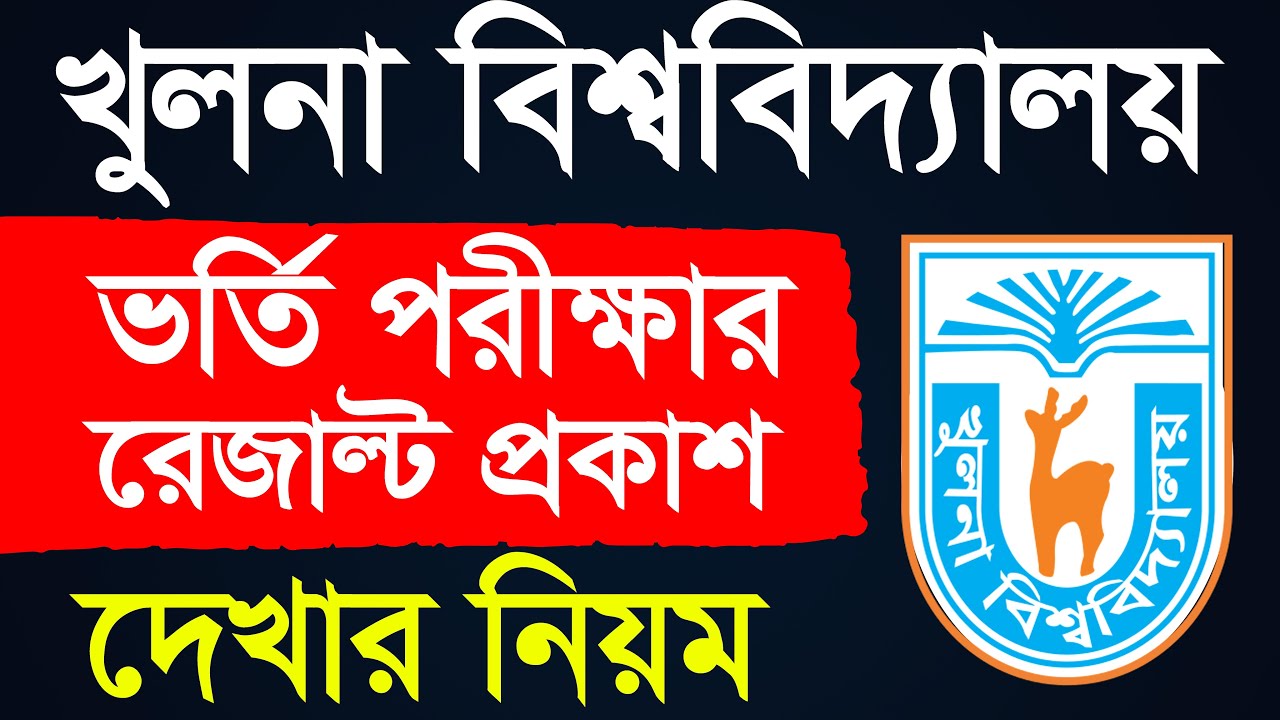 খুলনা বিশ্ববিদ্যালয় ভর্তি পরীক্ষার রেজাল্ট প্রকাশ | Khulna University Result 2025