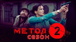 МЕТОД 2 СЕЗОН ДАТА ВЫХОДА