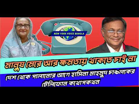 দেশ থেকে পালানোর আগে হাসিনা হাসান মাহমুদ চাঞ্চল্যকর টেলিফোন কথোপকথন #NewYorkVoiceBangla #NazmulHasan