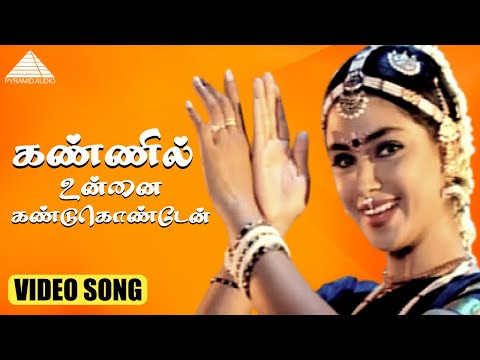 கண்ணில் உன்னை கண்டுகொண்டேன் HD Video Song | கணவே கலையதே | முரளி | சிம்ரன் | தேவா