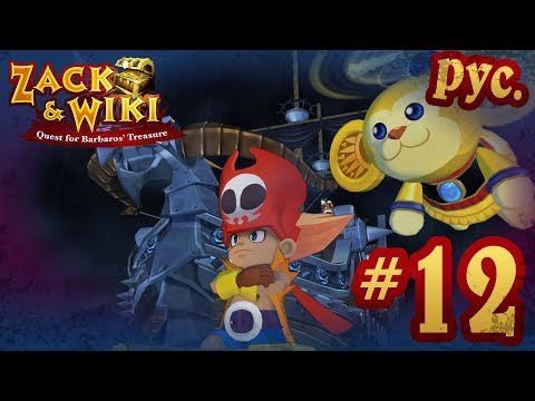 Zack & Wiki: Quest for Barbaros' Treasure - прохождение на русском - part 12