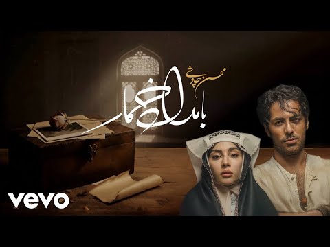 Mohsen Chavoshi - Bamdad Khomar [ Lyric Video ] (محسن چاوشی - بامداد خمار )