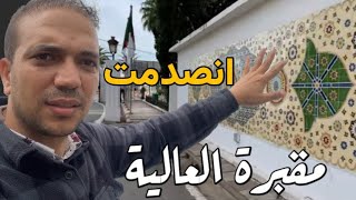 3 أشياء صدمتني عند زيارة مقبرة العالية بالجزائر العاصمة 🇩🇿 Algiers, the capital