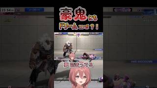 【スト６】豪鬼でドリームを掴む甘結もか #甘結もか #Shorts #ぶいすぽ #vtuber