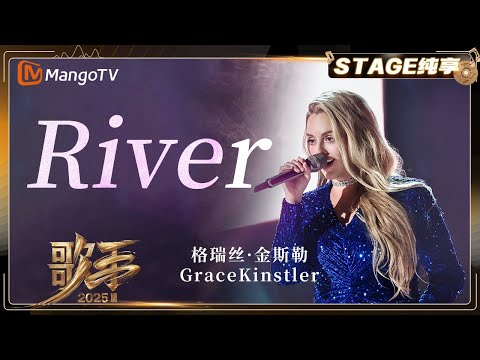 【Singer 2025 · Pure Audio】 #GraceKinstler《River》｜《歌手2025》| SINGER 2025｜MangoTV