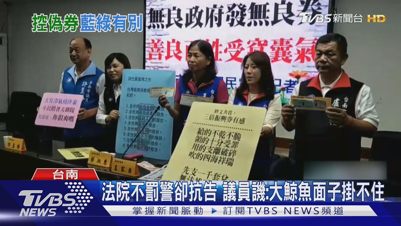 三倍券爭議法院不罰警抗告 藍議員諷政治介入
