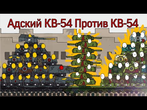Адский КВ-54 Gerand VS КВ-54 Gerand - Мультики про танки