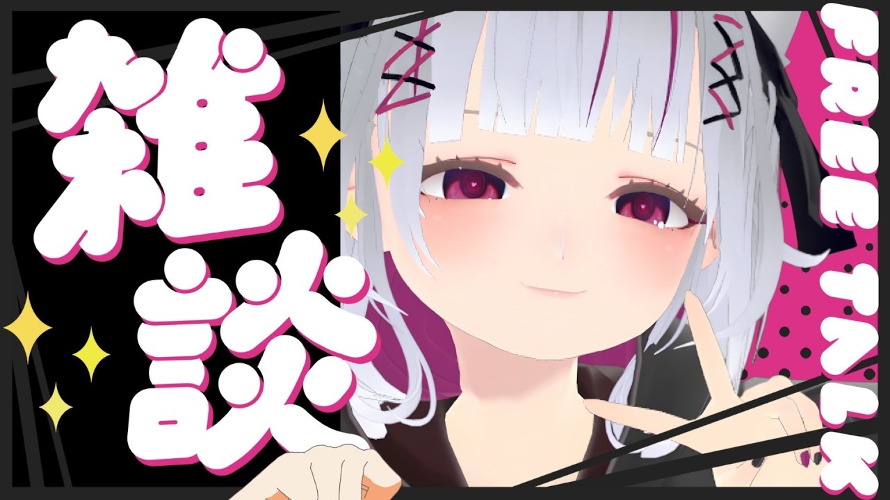 🐾【雑談】初見さんも常連さんもお話しよ！コメント拾いまくり雑談～！#shorts