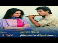 Yelelan Kiliye Ennai Thalattum Naan Pesa Ninaippathellam Tamil Song