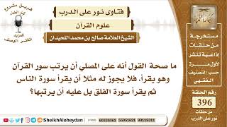 صورة 4984 -  صحة القول أنه على المصلي أن يرتب سور القرآن الكريم  -  نور على الدرب