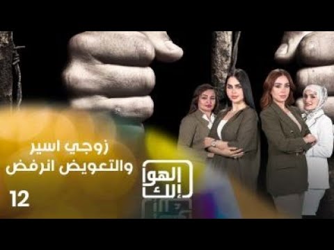 شاهد بالفيديو.. زوجي اسير بالسعودية والتعويض انرفض - الهوا الك م٩ - الحلقة ١٢