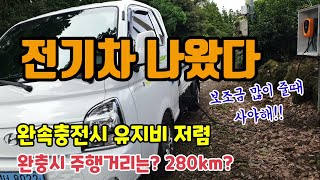 포터EV 나왔습니다 포터EV 보조금과 폐차보조금 포터 충전시간과 저렴한 유지비 완속충전시 실주행거리