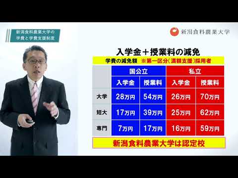新潟食料農業大学の学費と進学支援制度