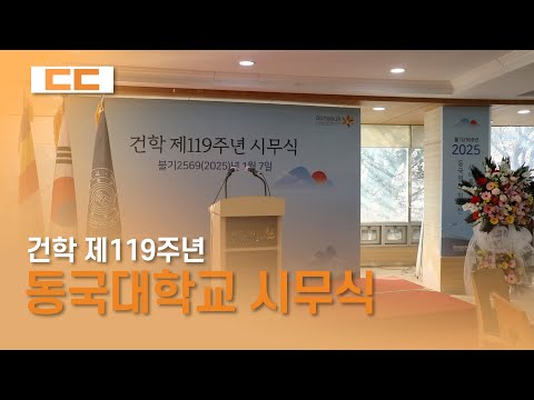 건학 제 119주년 동국대학교 서울캠퍼스 시무식 진행