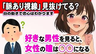 目線でわかる女性の本音！視線に隠れた脈ありサイン7選【恋愛心理学】 #恋愛 #恋愛雑学