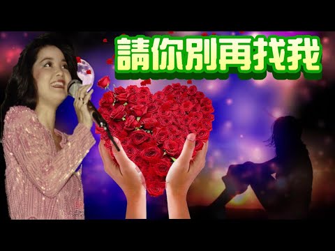 請你別再找我---鄧麗君 Teresa Teng テレサ・テン 日文原曲:遠くから愛をこめて(帶著遠方的愛)