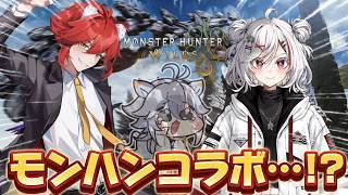 【#MHWs 】俺が…モンハンコラボ…！？【コラボ】