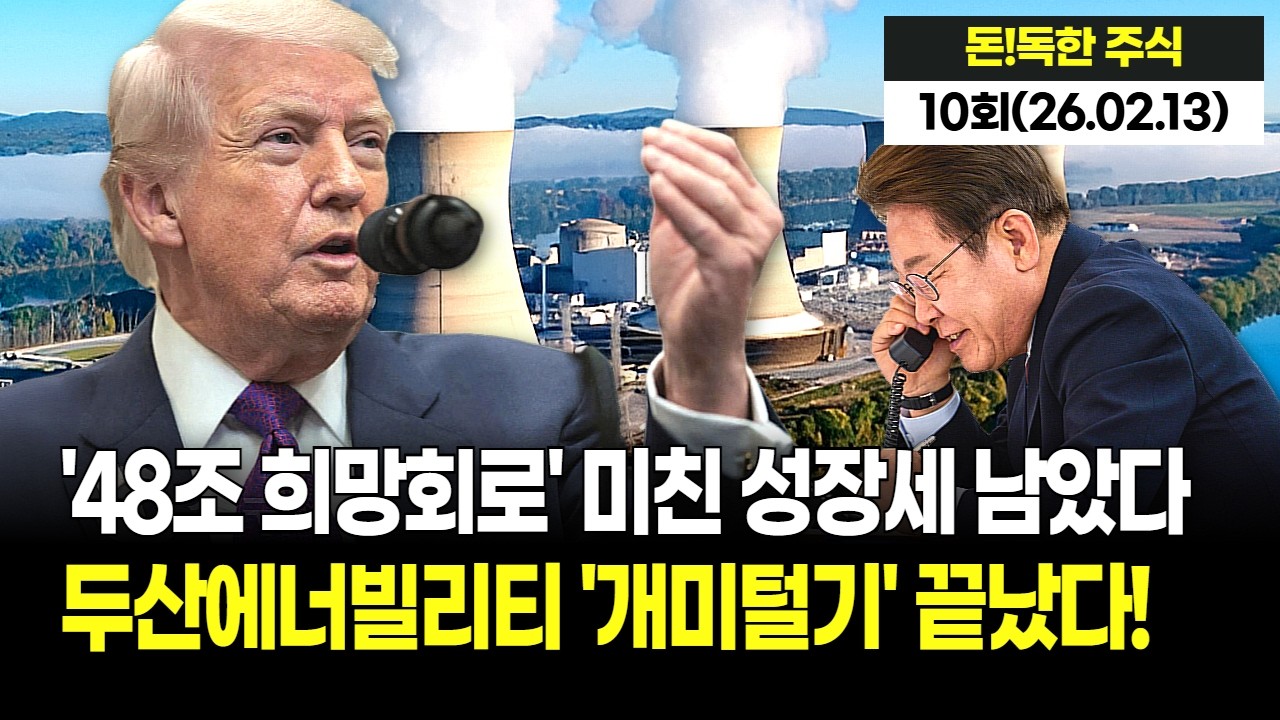 "역대급 돈복 터졌다!" 두산에너빌리티 수주 14.7조 원 달성! 전년 대비 2배 폭증 비결…48조 노린다