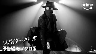 予告編 モノクロ版