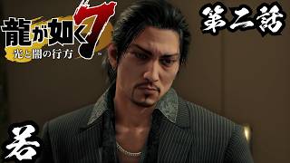 カタギでありながら若と呼ばれる男【龍が如く7 光と闇の行方 #2】